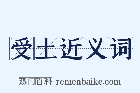 受土近义词是什么意思的图片